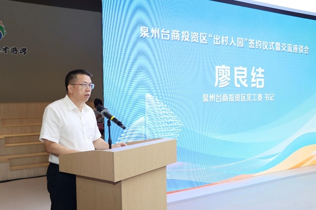 泉州台商投资区党工委书记廖良结出席活动并作动员讲话