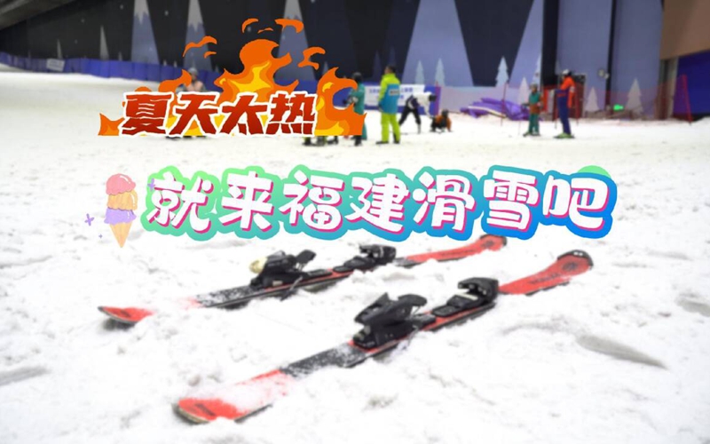 高温催热“冷经济”，福建夏日掀起“冰雪热潮”