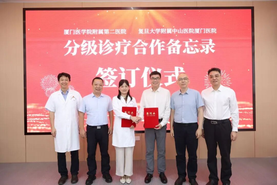 复旦中山厦门医院与厦门医学院附属第二医院签署分级诊疗合作备忘录