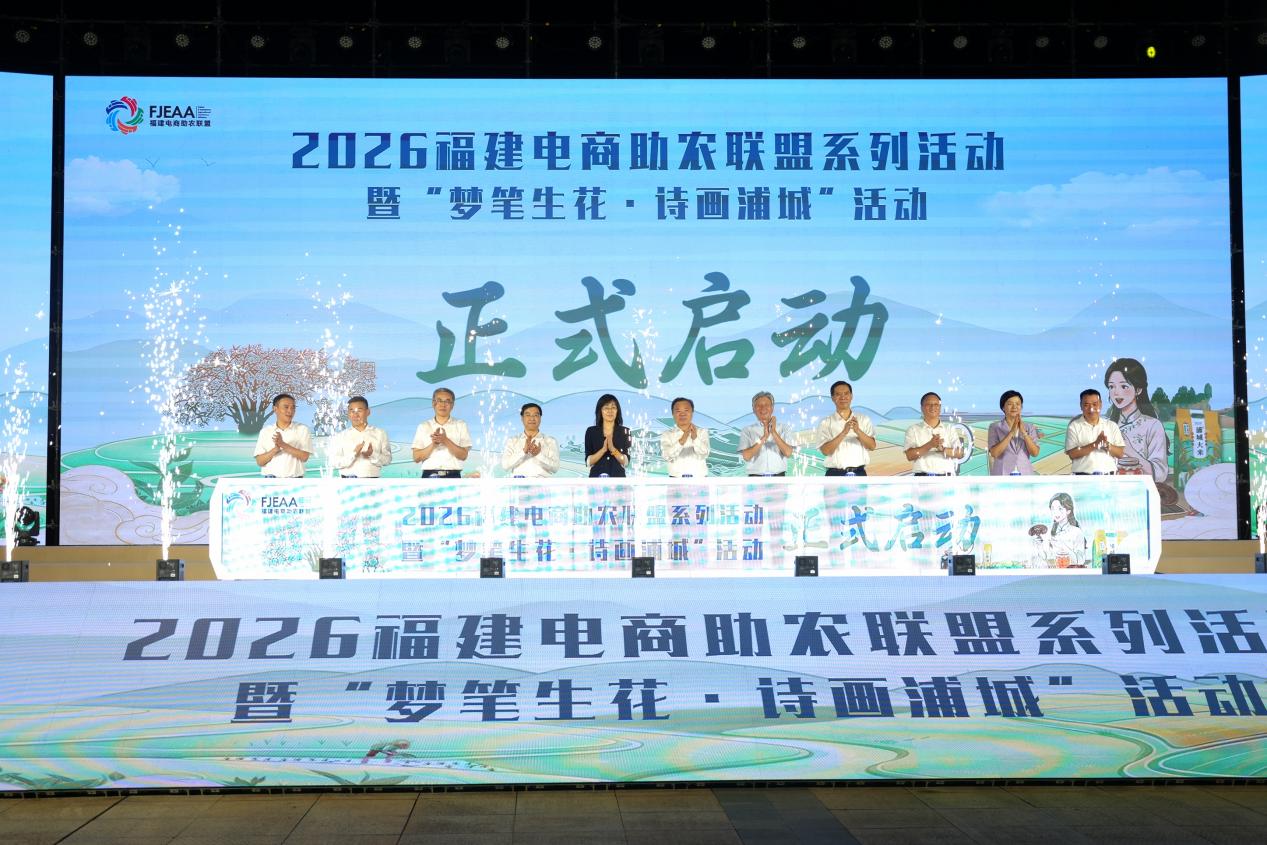 2026福建电商助农联盟系列活动暨“梦笔生花·诗画浦城”活动启动仪式现场。主办方供图