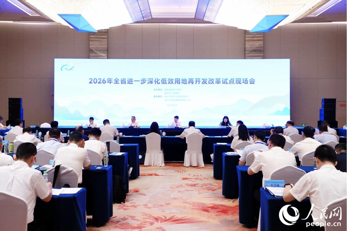 2026年福建省进一步深化低效用地再开发改革试点现场会。人民网记者 李唯一摄