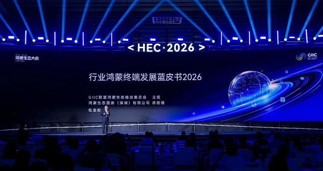 发布《行业鸿蒙终端发展蓝皮书2026》