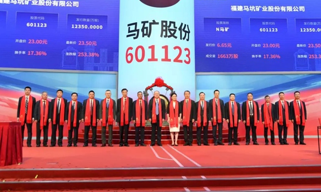 马矿股份在上交所主板挂牌上市。龙岩市融媒体中心供图