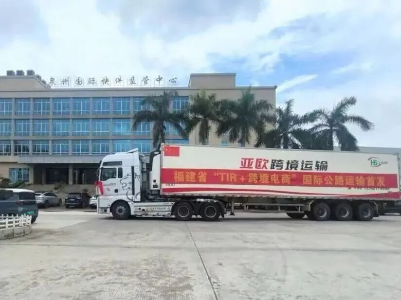 福建省“TIR+跨境电商”国际公路运输首发