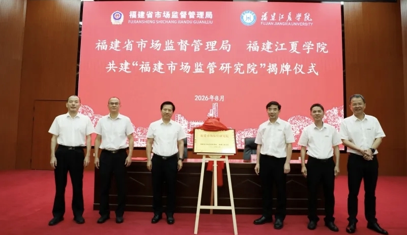 福建江夏学院与省市场监管局共建福建市场监管研究院