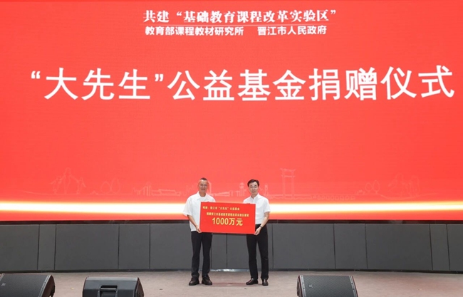 “大先生”公益基金捐赠仪式