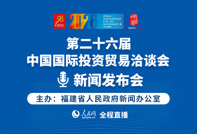 第二十六届中国国际投资贸易洽谈会新闻发布会