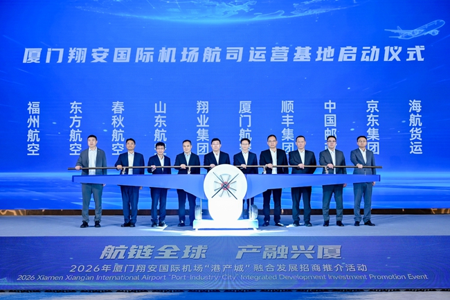 厦门翔安国际机场航司运营基地启动仪式