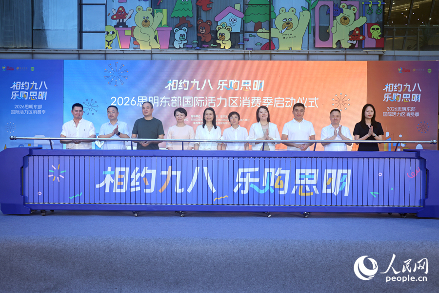 2026思明东部国际活力区消费季启动仪式。人民网记者 陈博摄