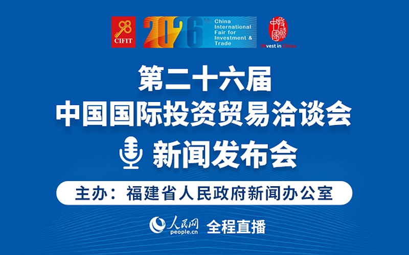 回放：第二十六届中国国际投资贸易洽谈会新闻发布会