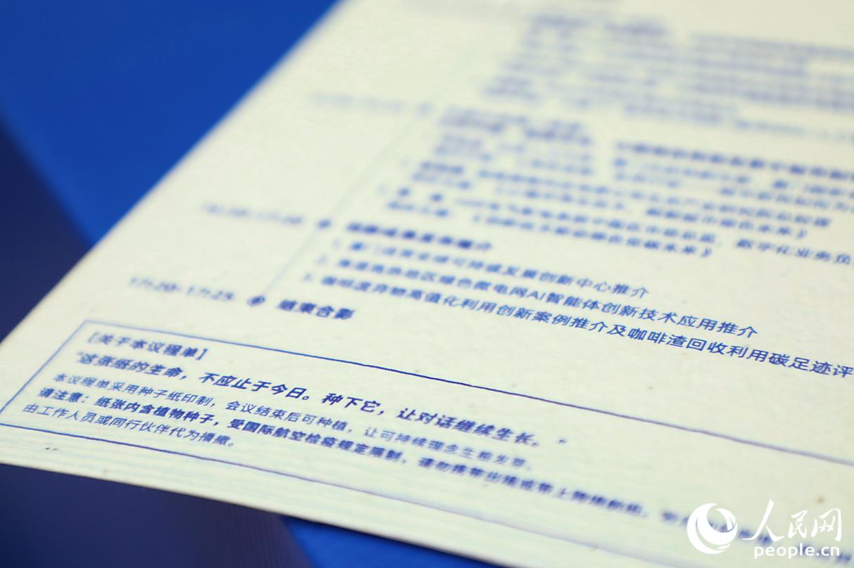 议程单由新型环保创意纸张——种子纸印制。人民网记者 李唯一摄