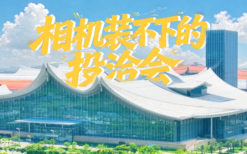 镜头“扫”过投洽会 定格双向投资新机遇