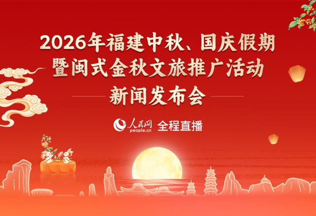 回放:2026年福建中秋、国庆假期暨闽式金秋文旅推广活动新闻发布会