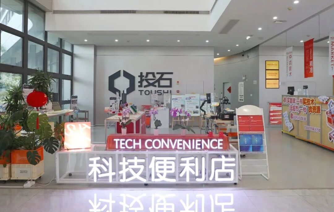 科技便利店