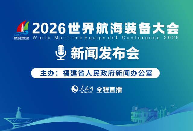 2026世界航海装备大会新闻发布会
