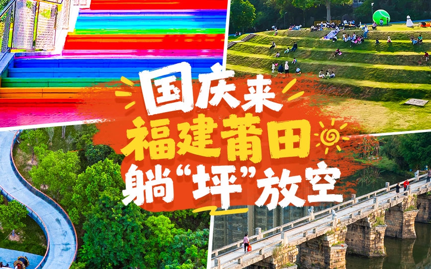 拒绝人挤人！国庆假期来福建莆田，躺“坪”放空
