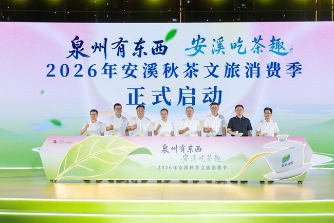 “泉州有东西 安溪吃茶趣”2026年安溪秋茶文旅消费季正式启动
