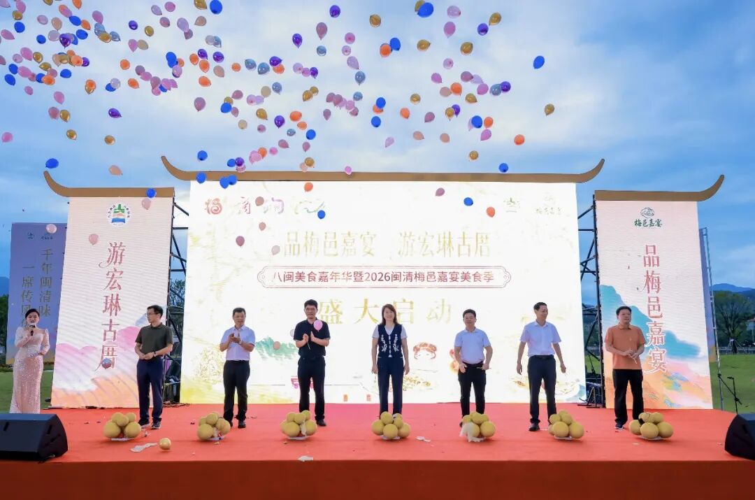 八闽美食嘉年华暨2026闽清梅邑嘉宴美食季活动启动仪式