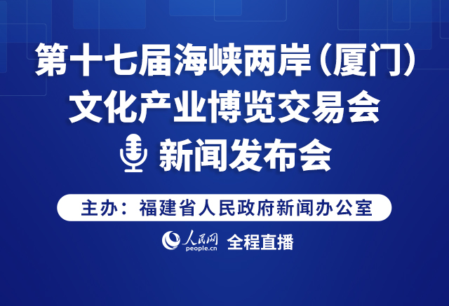 回放:第十七届海峡两岸（厦门）文化产业博览交易会新闻发布会