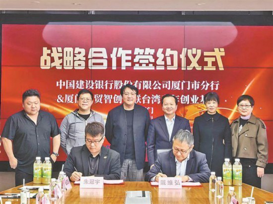 厦门建行与厦门自贸智创互联台湾青年创业基地签署战略合作协议（资料图）。