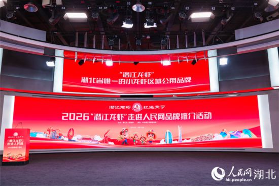 2026“潛江龍蝦”走進人民網品牌推介活動。
